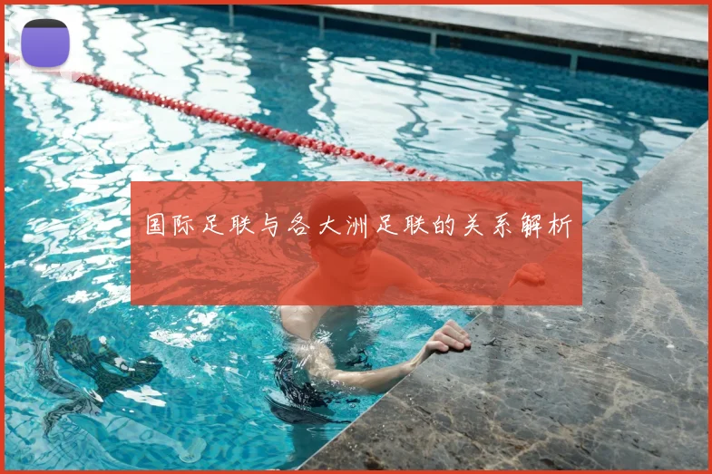 国际足联与各大洲足联的关系解析