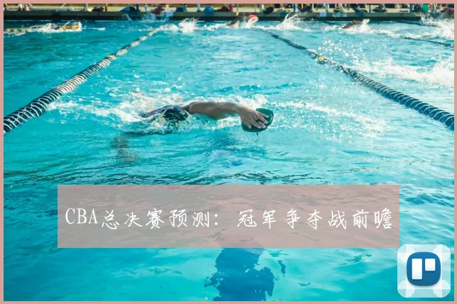 CBA总决赛预测：冠军争夺战前瞻