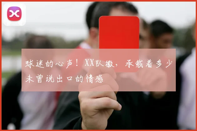球迷的心声！XX队徽，承载着多少未曾说出口的情感
