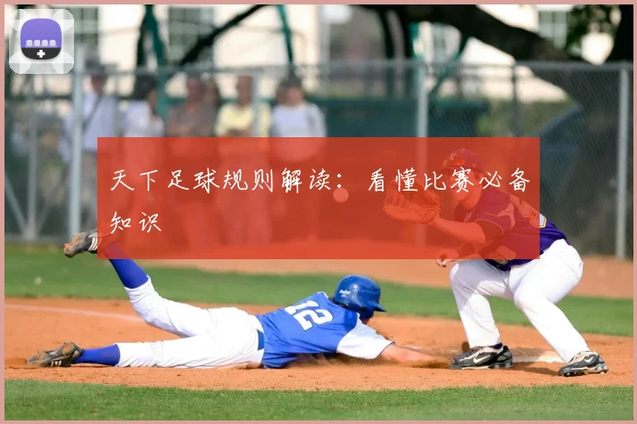 天下足球规则解读：看懂比赛必备知识