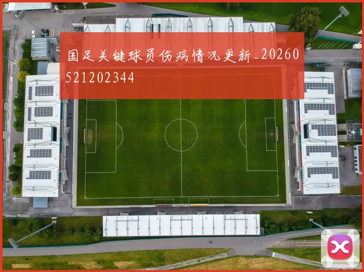 国足关键球员伤病情况更新_20260521202344