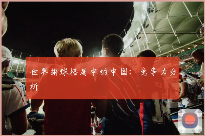 世界排球格局中的中国:竞争力分析