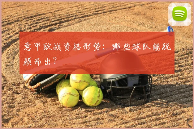 意甲欧战资格形势:哪些球队能脱颖而出?