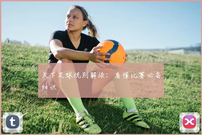 天下足球规则解读：看懂比赛必备知识