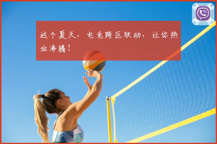 这个夏天，电竞跨区联动，让你热血沸腾！