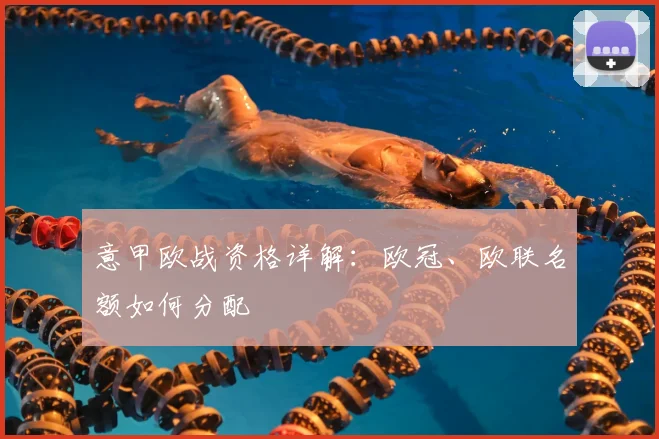 意甲欧战资格详解：欧冠、欧联名额如何分配