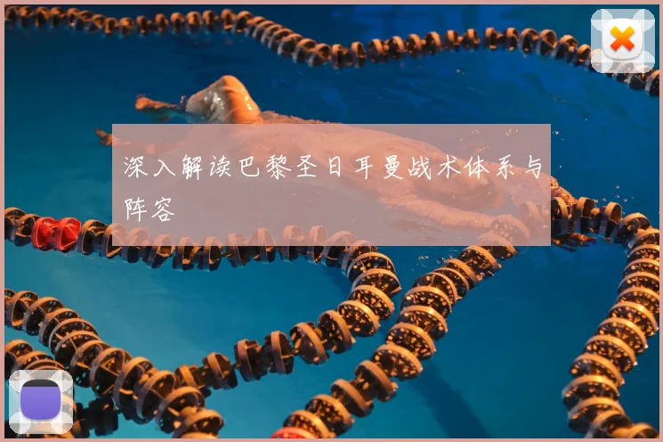 深入解读巴黎圣日耳曼战术体系与阵容
