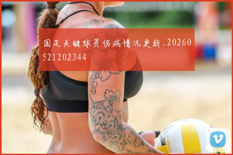 国足关键球员伤病情况更新_20260521202344