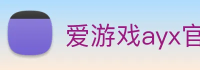爱游戏ayx官方全站 logo